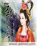 至尊狂妃倾天下 至尊狂妃倾天下