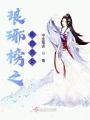 琅琊榜之轮回玄女 琅琊榜之轮回玄女