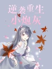 逆袭重生小炮灰 逆袭重生小炮灰