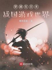 穿越在日本战国游戏世界 穿越在日本战国游戏世界