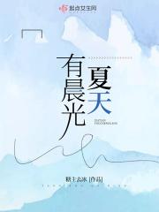 夏天有晨光 夏天有晨光
