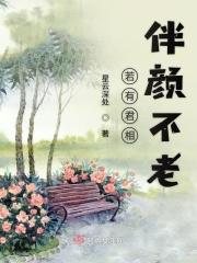 若有君相伴颜不老 若有君相伴颜不老