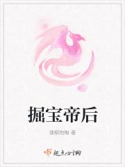 掘宝帝后 掘宝帝后