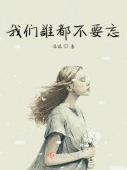 我们谁都不要忘 我们谁都不要忘