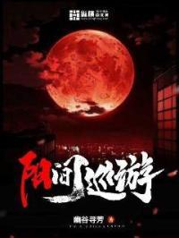 阳间巡游 阳间巡游
