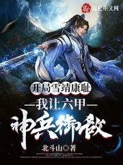 开局雪靖康耻:我让六甲神兵御敌 开局雪靖康耻:我让六甲神兵御敌