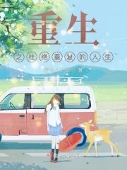 重生之杜绝重复的人生 重生之杜绝重复的人生