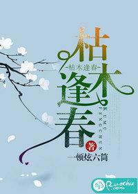 枯木逢春 枯木逢春