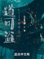 道可盗,非常盗! 道可盗,非常盗!