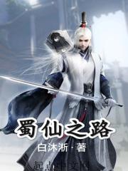 蜀仙之路 蜀仙之路