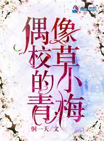 偶像校草的小青梅 偶像校草的小青梅
