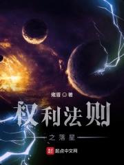 权利法则之落星 权利法则之落星