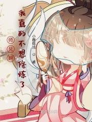 师兄啊我真的不想修炼了 师兄啊我真的不想修炼了