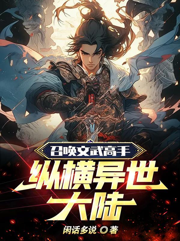 召唤文武高手,纵横异世大陆 召唤文武高手,纵横异世大陆