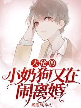大佬的小奶狗又在闹离婚 大佬的小奶狗又在闹离婚