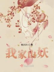 我家山妖 我家山妖