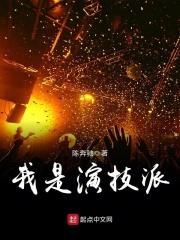 我是演技派 我是演技派