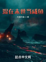 混在末世当咸鱼 混在末世当咸鱼