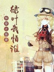 快穿之我是绿叶我怕谁 快穿之我是绿叶我怕谁
