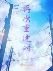 再次重逢时 再次重逢时