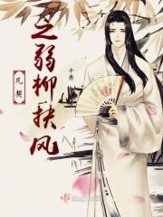 凡契之弱柳扶风 凡契之弱柳扶风