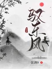 驭东风 驭东风