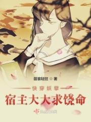 快穿妖孽宿主大大求饶命 快穿妖孽宿主大大求饶命