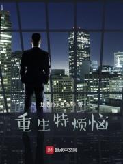 重生特烦恼 重生特烦恼