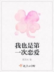 我也是第一次恋爱 我也是第一次恋爱