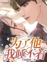 为了他我睡不着 为了他我睡不着