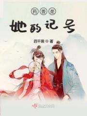 药香是她的记号 药香是她的记号