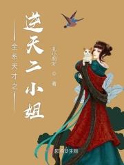 全系天才之逆天二小姐 全系天才之逆天二小姐