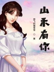 山禾有你 山禾有你