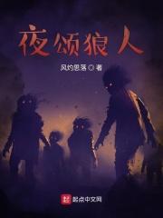 夜颂狼人 夜颂狼人