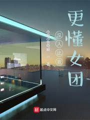 没人比我更懂女团 没人比我更懂女团