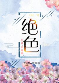 绝色 绝色