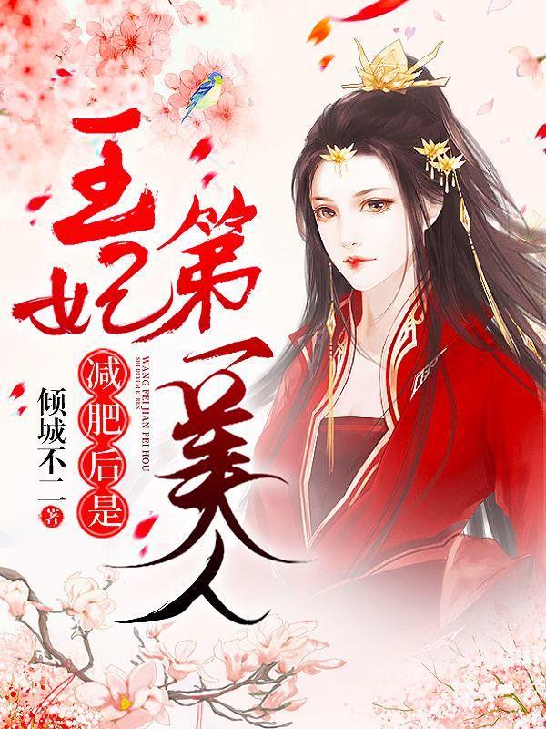 撒娇丑妃最好命 撒娇丑妃最好命