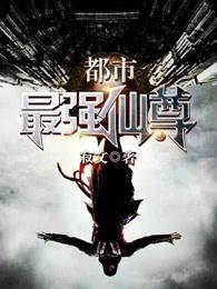 都市最强仙尊 都市最强仙尊