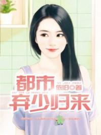 都市弃少归来 都市弃少归来