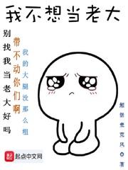 我不想当老大 我不想当老大