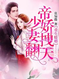 重生暖婚:帝少娇妻拽翻天 重生暖婚:帝少娇妻拽翻天