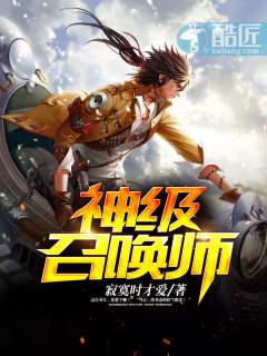 神级召唤师 神级召唤师