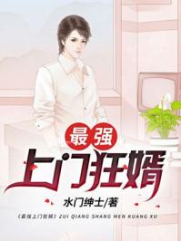 最强上门狂婿 最强上门狂婿