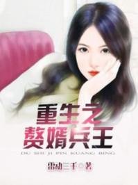 重生赘婿兵王 重生赘婿兵王