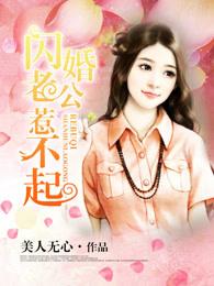诱宠娇妻:闪婚老公别乱来 诱宠娇妻:闪婚老公别乱来