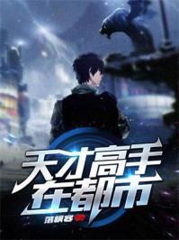 天才高手在都市 天才高手在都市