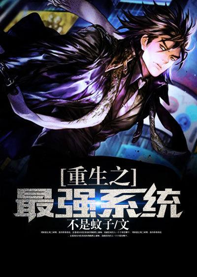 重生之最强系统 重生之最强系统