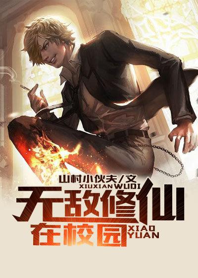无敌修仙在校园 无敌修仙在校园