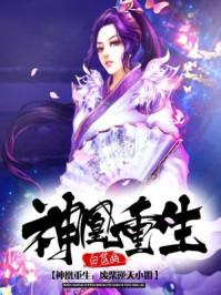 神凰重生:废柴逆天小姐 神凰重生:废柴逆天小姐