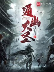 通幽大圣 通幽大圣